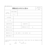 통행료징수허가신청서 통행료징수허가신청서